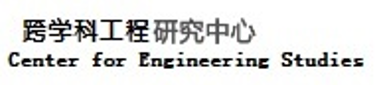 中国科学院大学跨学科工程研究中心