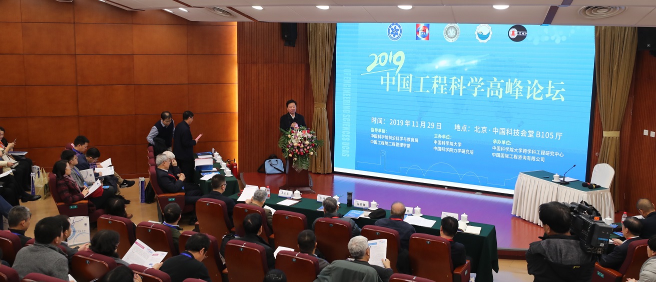 首届中国工程科学高峰论坛在京举办